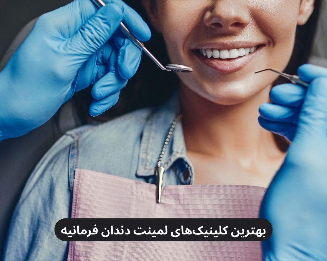 بهترین کلینیک های لمینت دندان فرمانیه