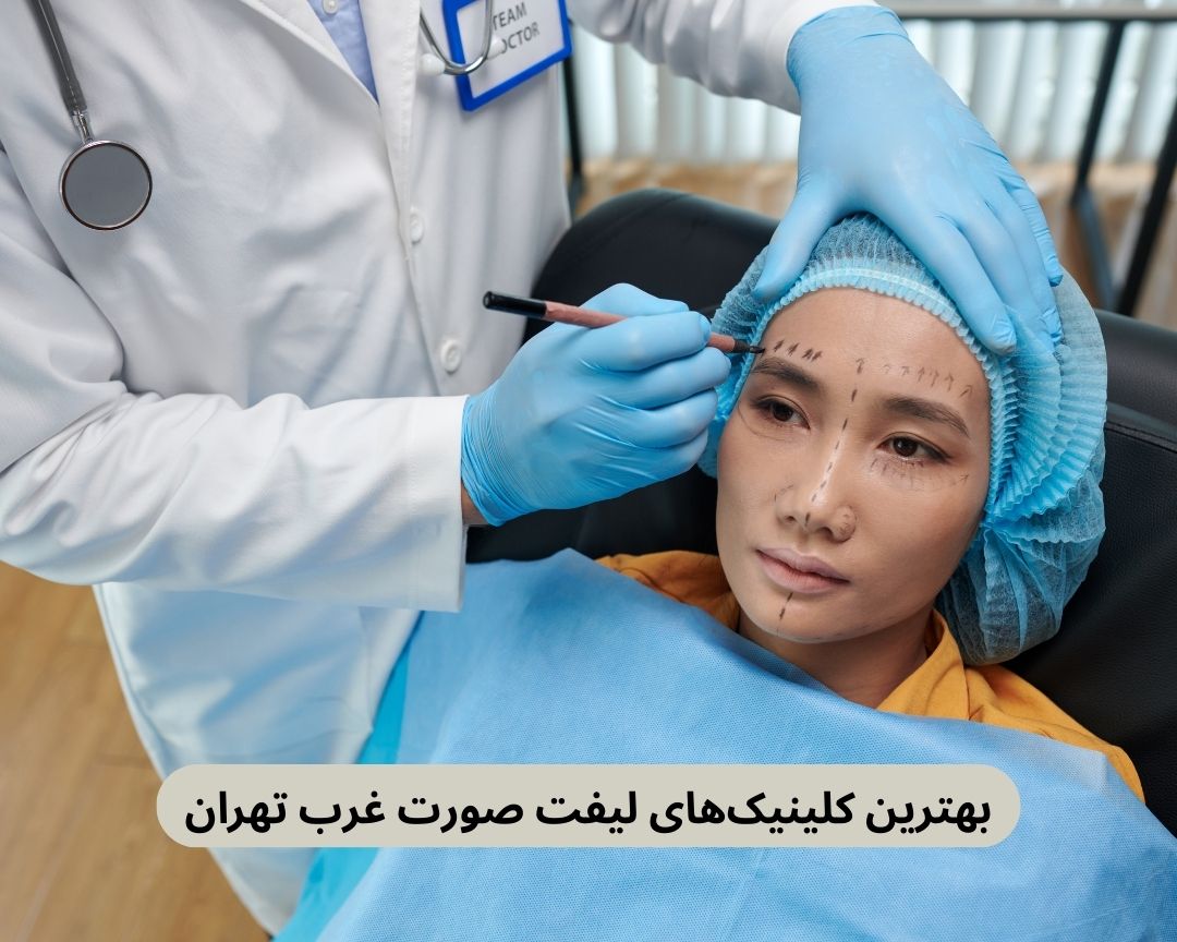 بهترین کلینیک های لیفت صورت غرب تهران
