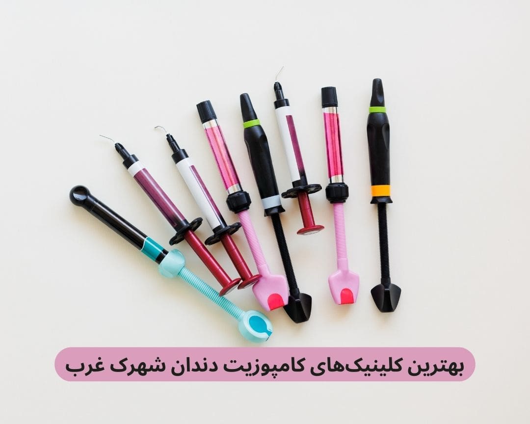 بهترین کلینیک های کامپوزیت دندان شهرک غرب