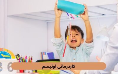 کاردرمانی اوتیسم