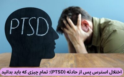اختلال استرس پس از حادثه (PTSD): تمام چیزی که باید بدانید
