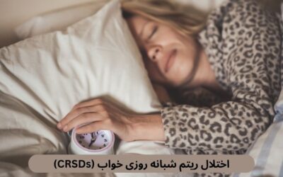 اختلال ریتم شبانه روزی خواب (CRSDs)