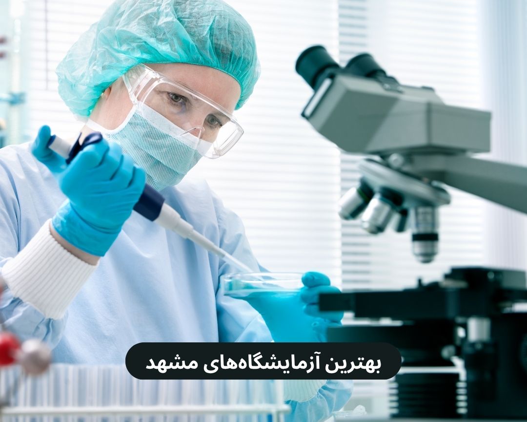 بهترین آزمایشگاه های مشهد