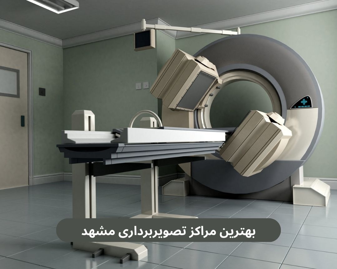 بهترین مراکز تصویربرداری مشهد