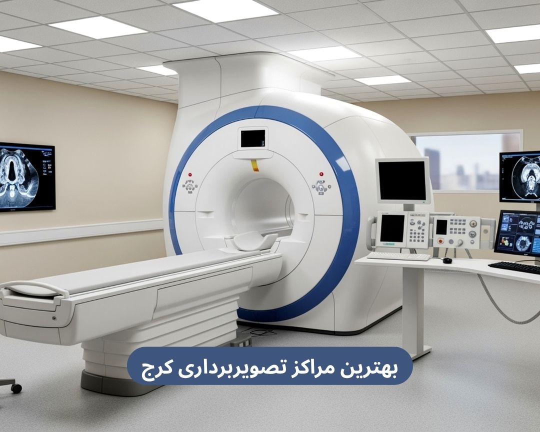 بهترین مراکز تصویربرداری کرج
