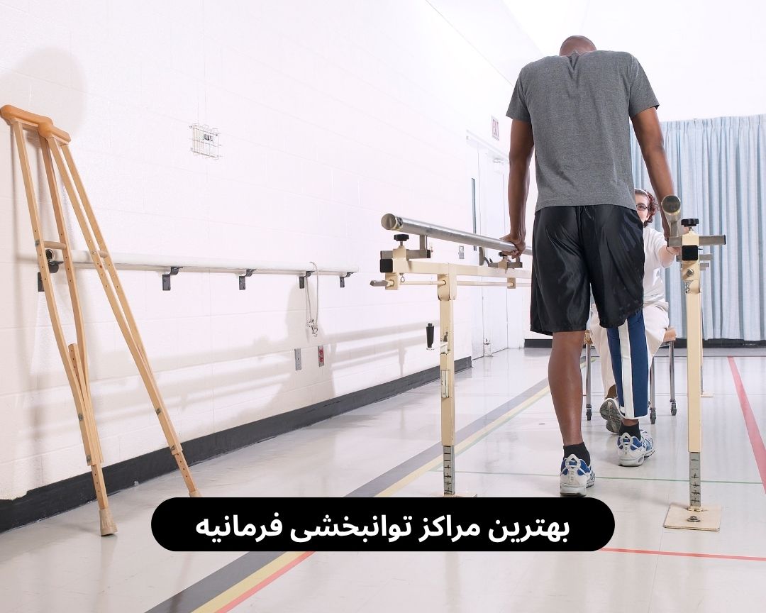 بهترین مراکز توانبخشی فرمانیه