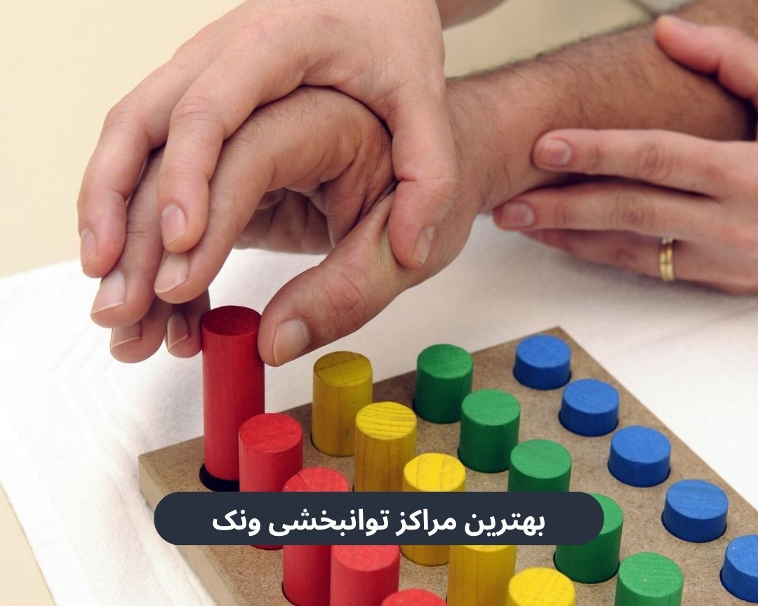 بهترین مراکز توانبخشی ونک