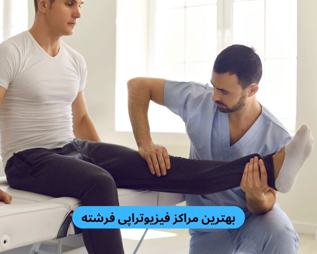 بهترین مراکز فیزیوتراپی فرشته
