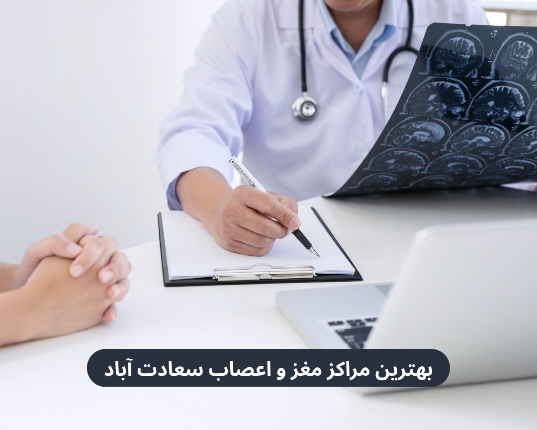 بهترین مراکز مغز و اعصاب سعادت آباد
