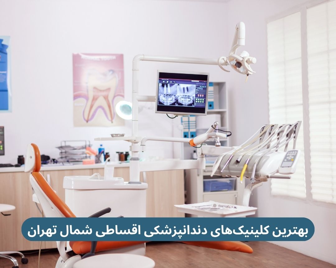 بهترین کلینیک‌های دندانپزشکی اقساطی شمال تهران