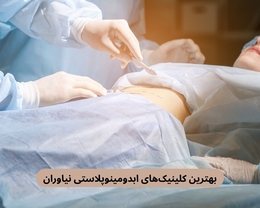 بهترین کلینیک های ابدومینوپلاستی نیاوران