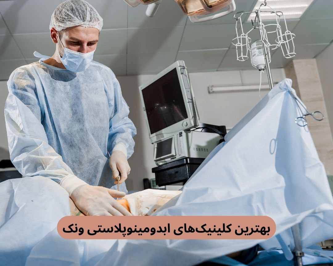 بهترین کلینیک های ابدومینوپلاستی ونک