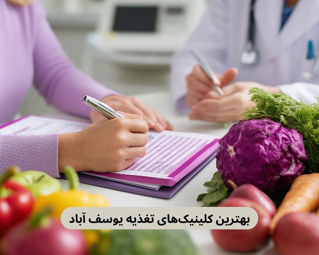 بهترین کلینیک های تغذیه یوسف آباد