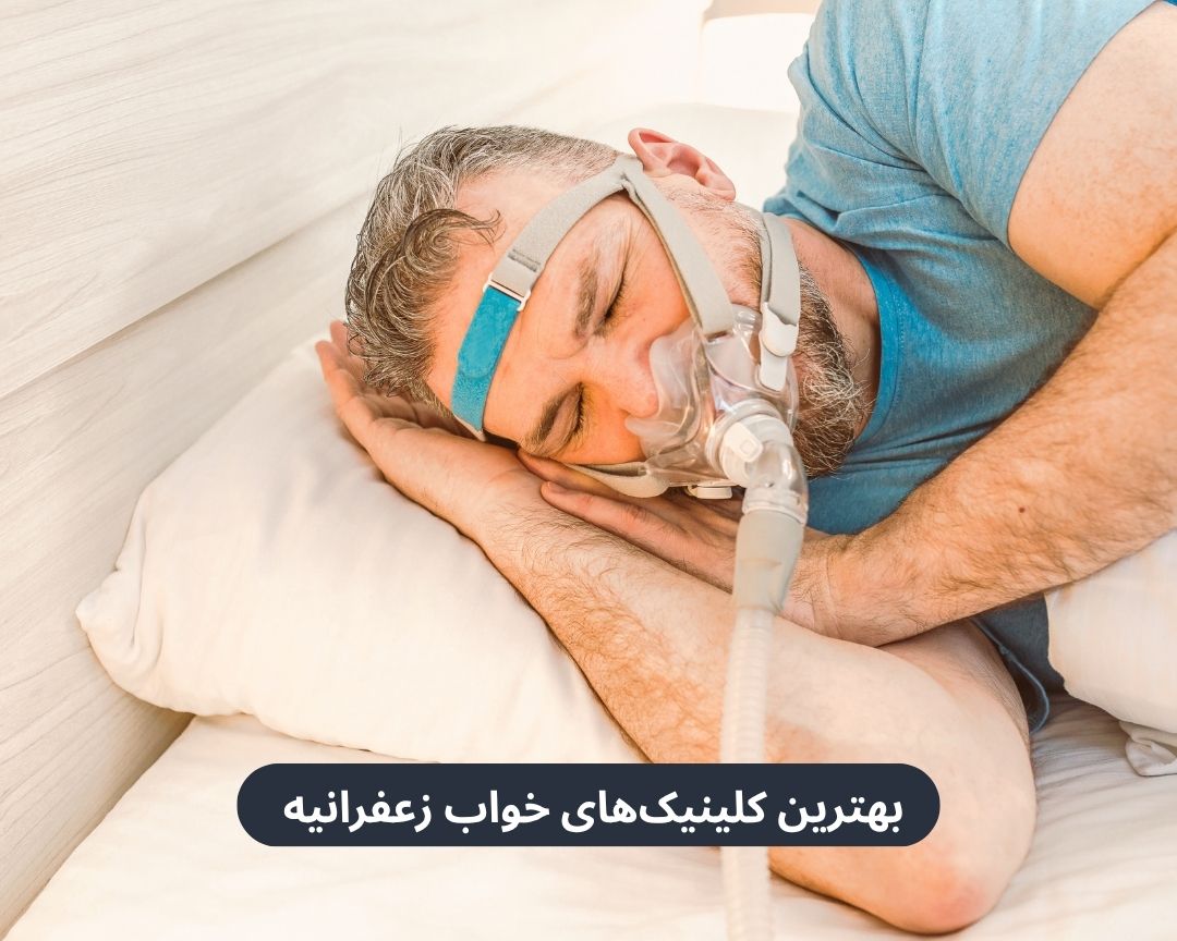 بهترین کلینیک های خواب زعفرانیه