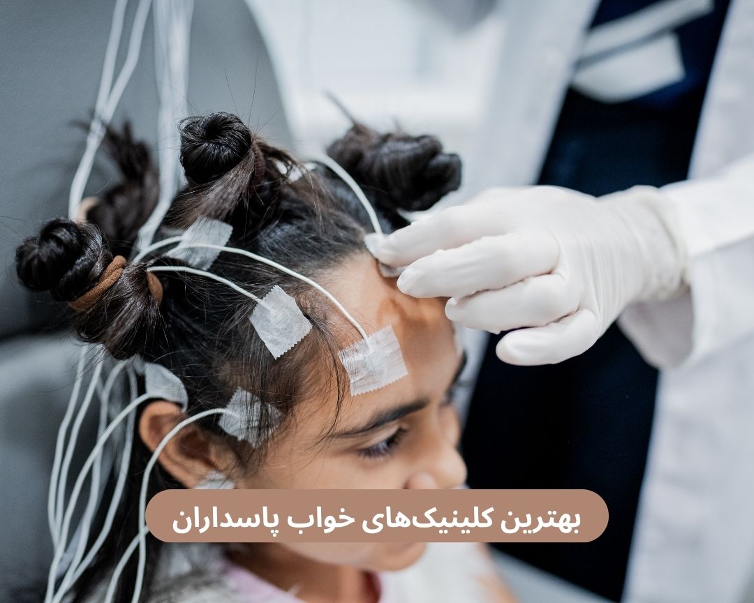 بهترین کلینیک های خواب پاسداران