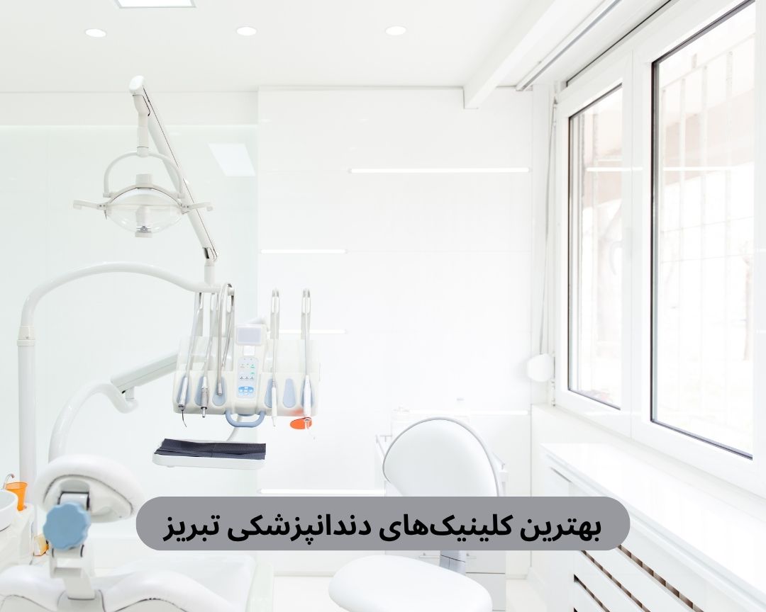بهترین کلینیک های دندانپزشکی تبریز