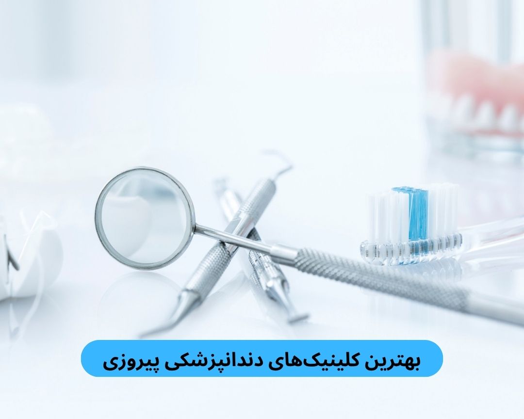 بهترین کلینیک های دندانپزشکی پیروزی