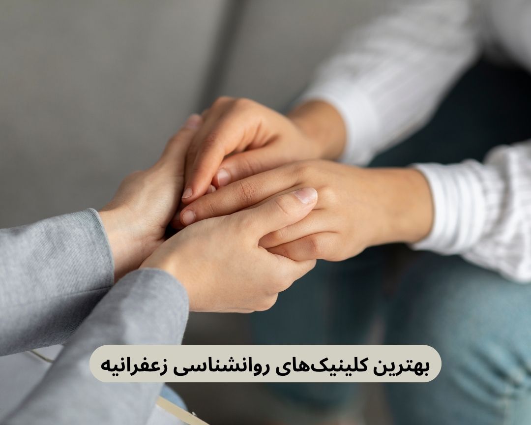 بهترین کلینیک های روانشناسی زعفرانیه