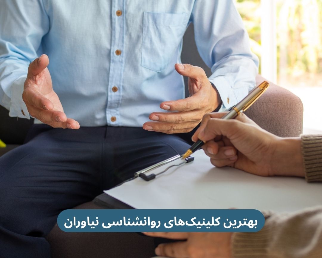 بهترین کلینیک های روانشناسی نیاوران
