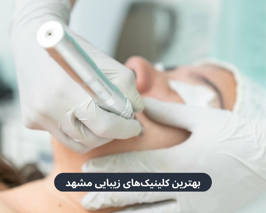 بهترین کلینیک های زیبایی مشهد