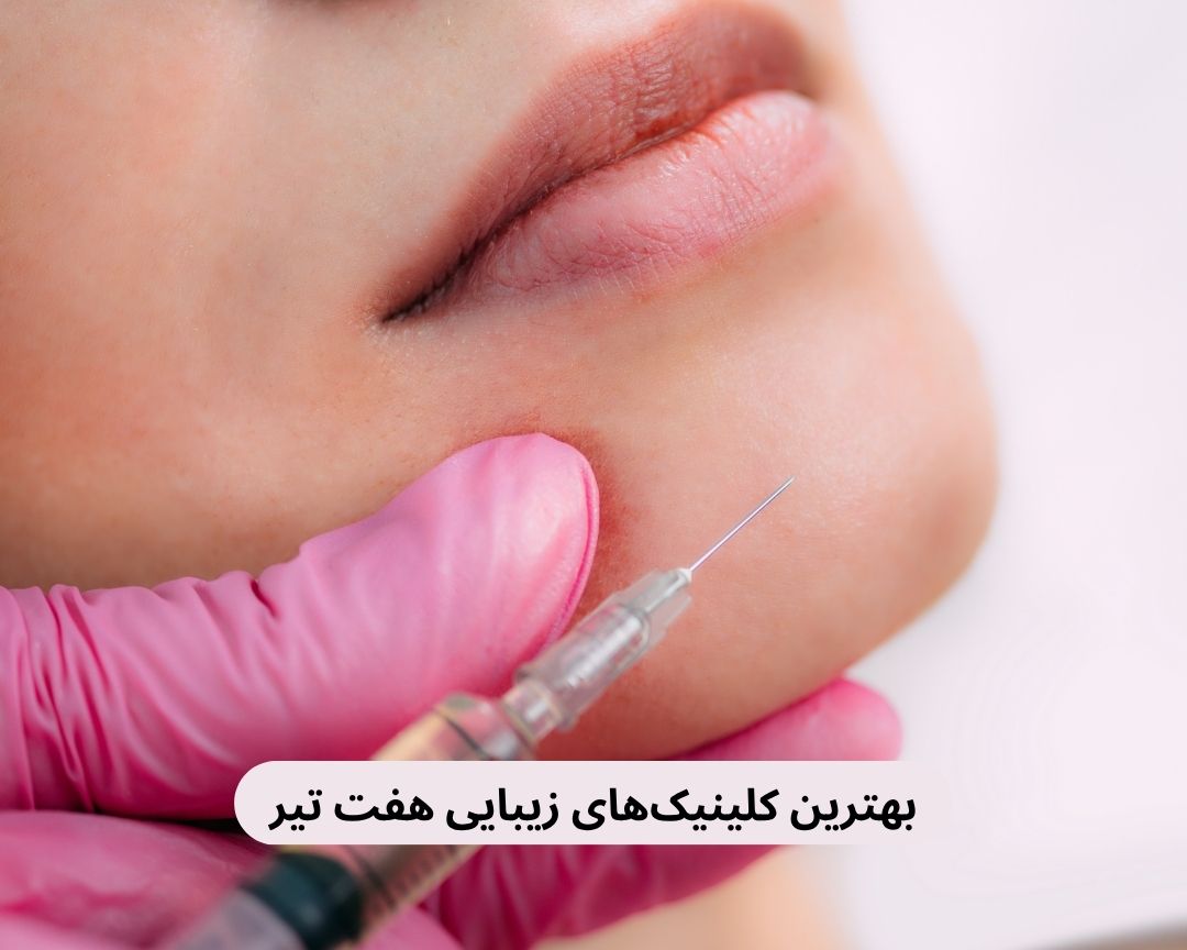 بهترین کلینیک های زیبایی هفت تیر