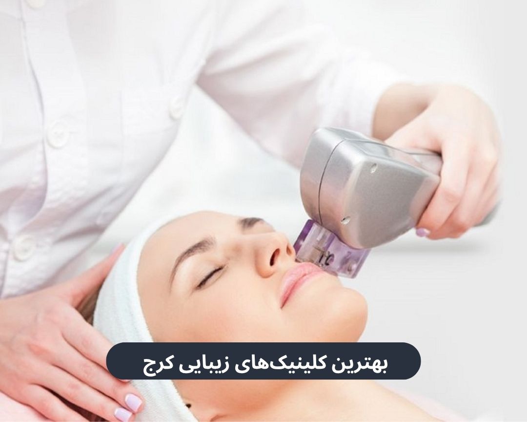 بهترین کلینیک های زیبایی کرج