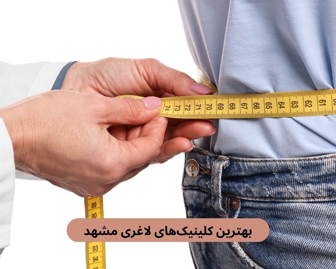 بهترین کلینیک های لاغری مشهد