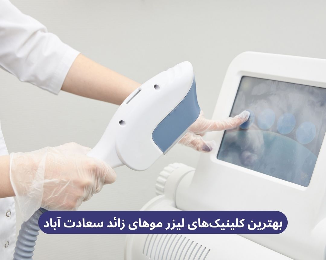 بهترین کلینیک های لیزر موهای زائد سعادت آباد