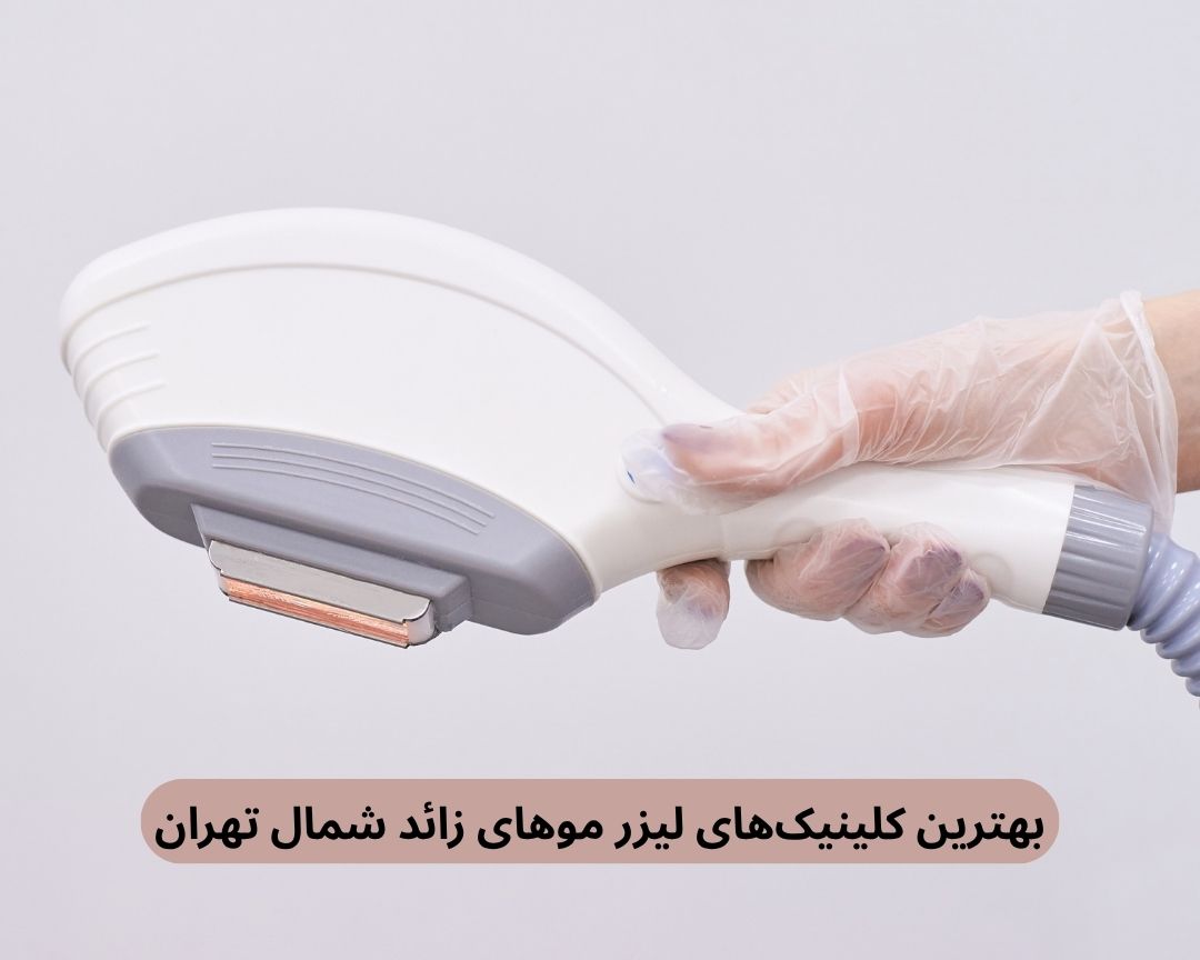 بهترین کلینیک های لیزر موهای زائد شمال تهران