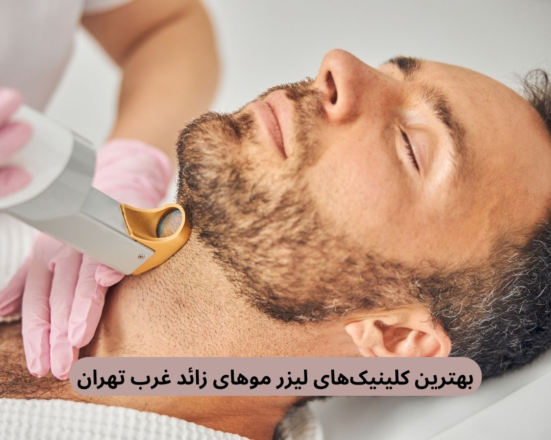 بهترین کلینیک های لیزر موهای زائد غرب تهران