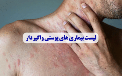 لیست بیماری های پوستی واگیردار + عکس