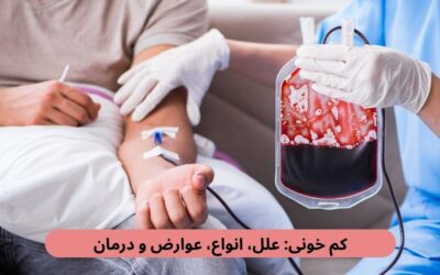 کم خونی: علل، انواع، عوارض و درمان