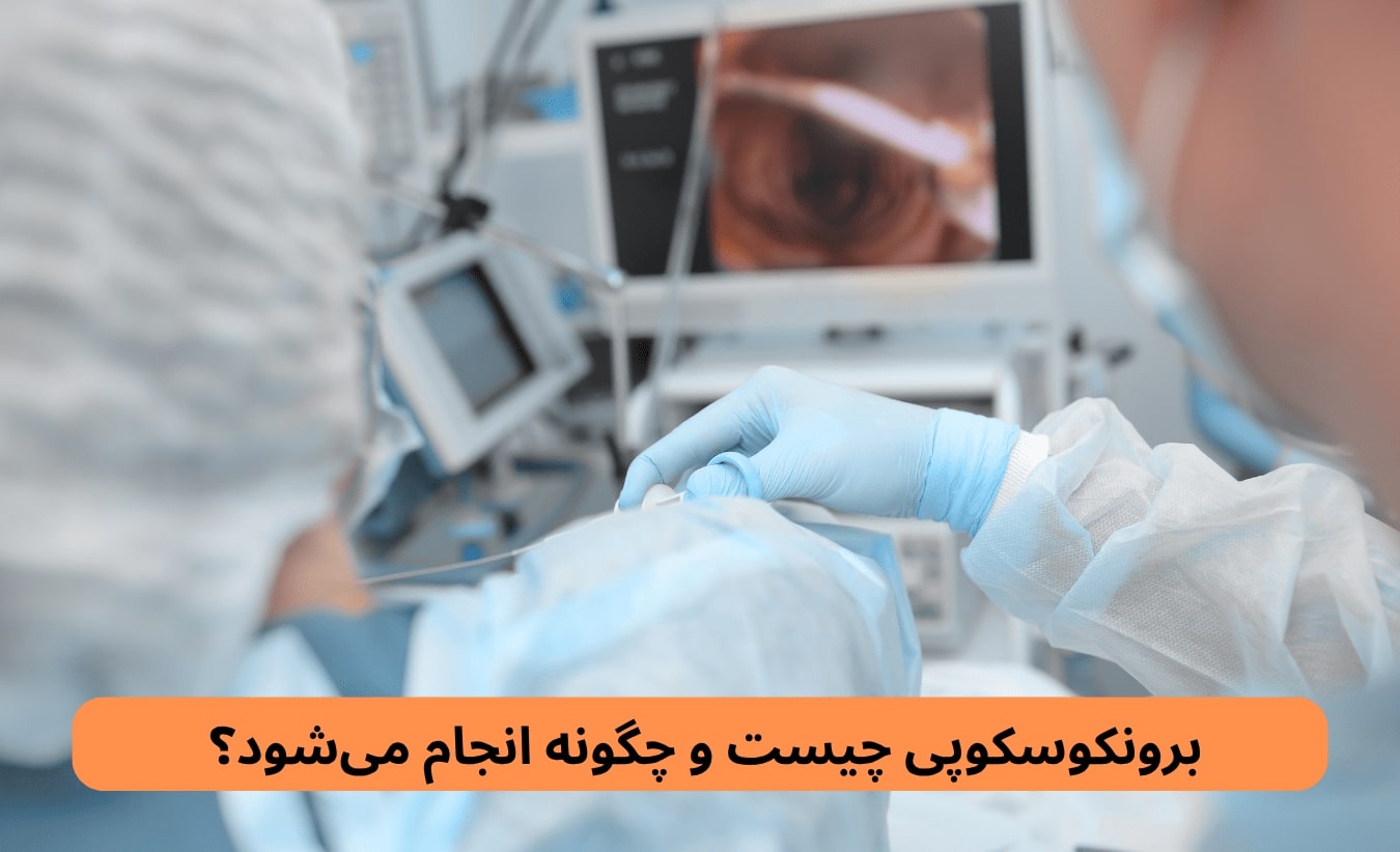 برونکوسکوپی برونکوسکوپی ریه نوعی روش تصویربرداری پیشرفته است که با استفاده از یک لوله نازک مجهز به نور و دوربین، امکان مشاهده مستقیم مسیرهای هوایی، نای و شاخههای برونش و همچنین بخشهای عمیقتر ریهها را فراهم میکند.