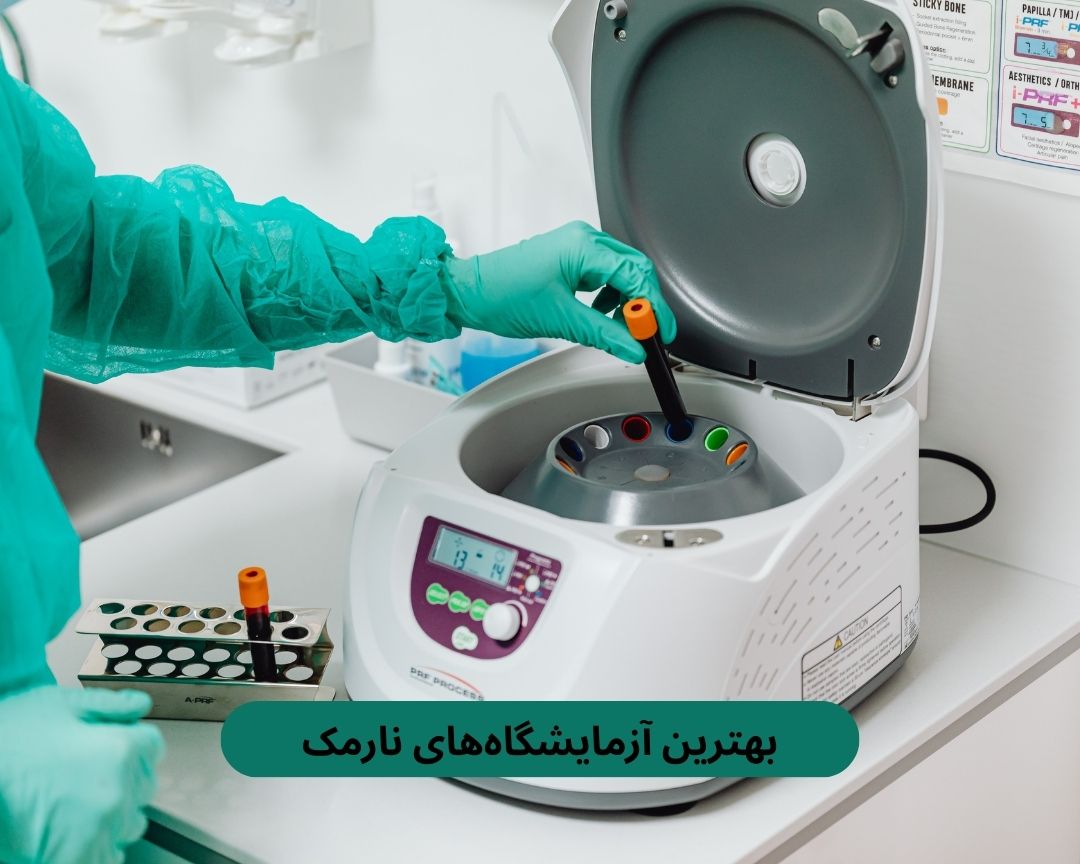 بهترین آزمایشگاه های نارمک