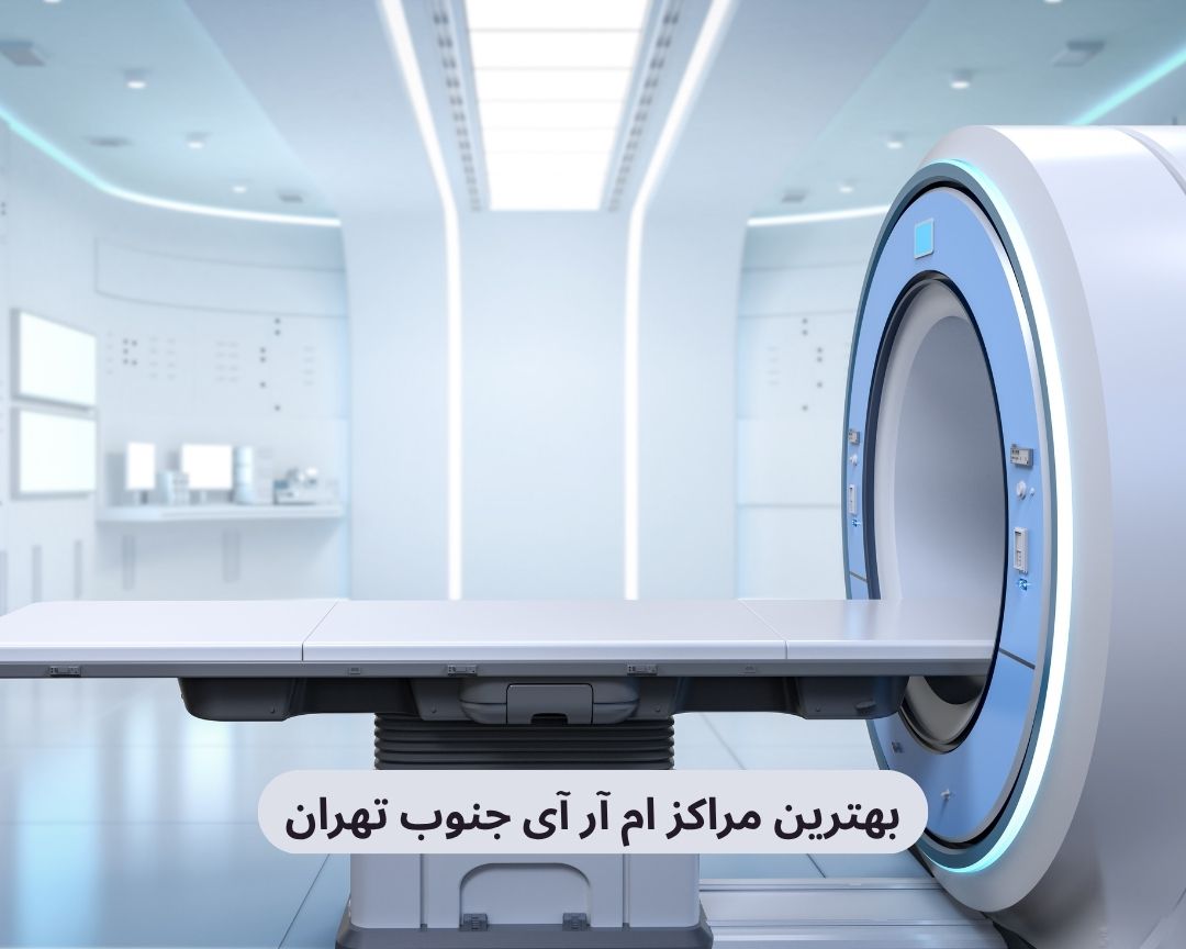 بهترین مراکز ام آر آی جنوب تهران