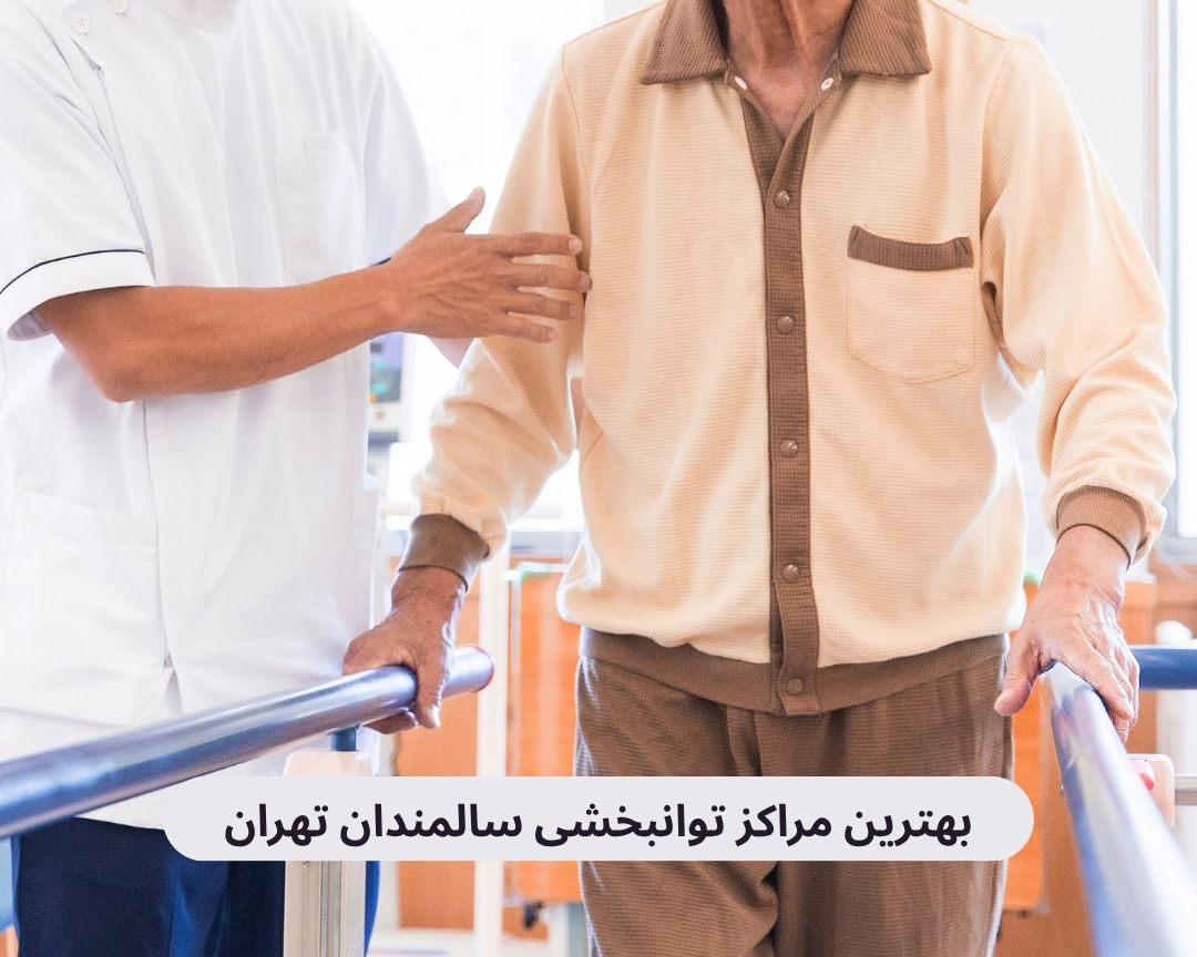 بهترین مراکز توانبخشی سالمندان تهران