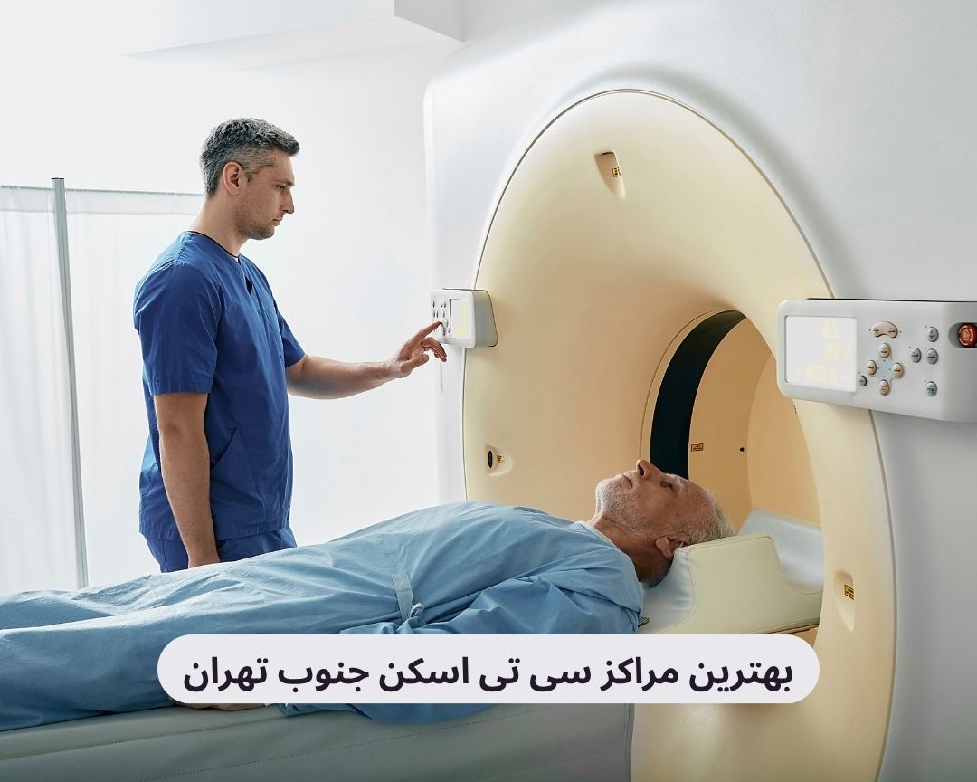 بهترین مراکز سی تی اسکن جنوب تهران بهترین مراکز سی تی اسکن جنوب تهران