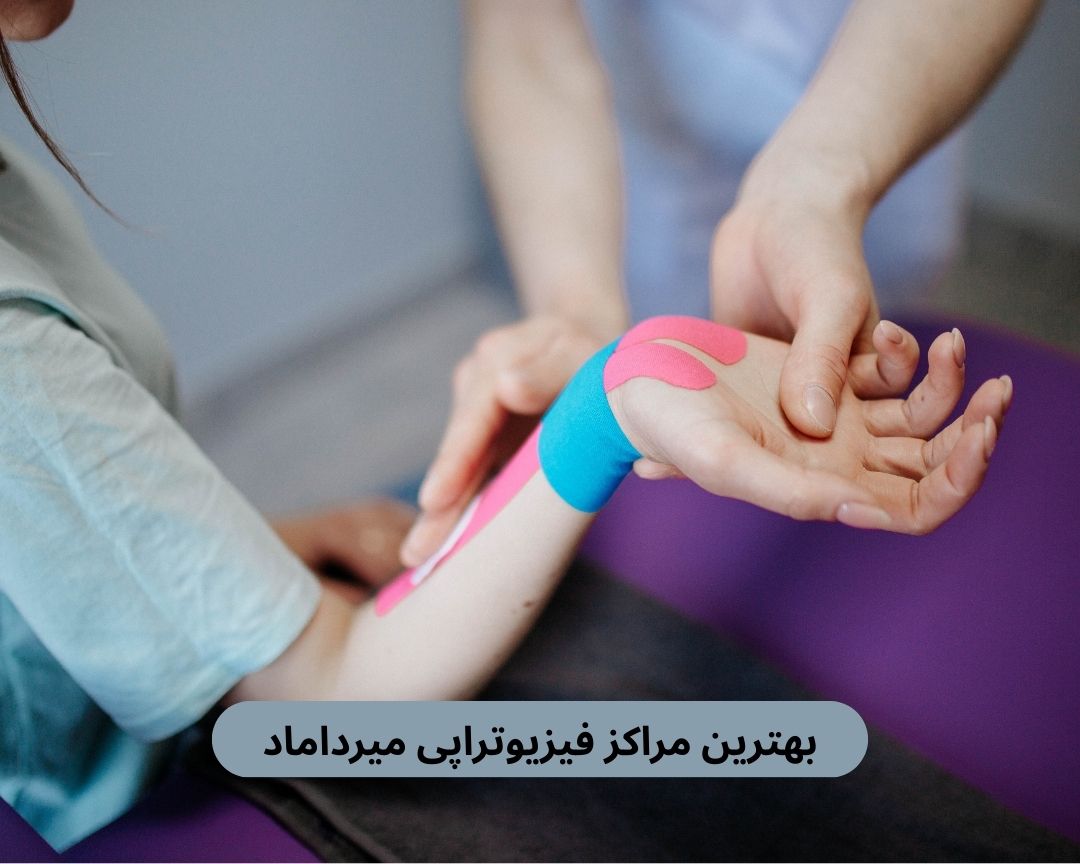بهترین مراکز فیزیوتراپی میرداماد