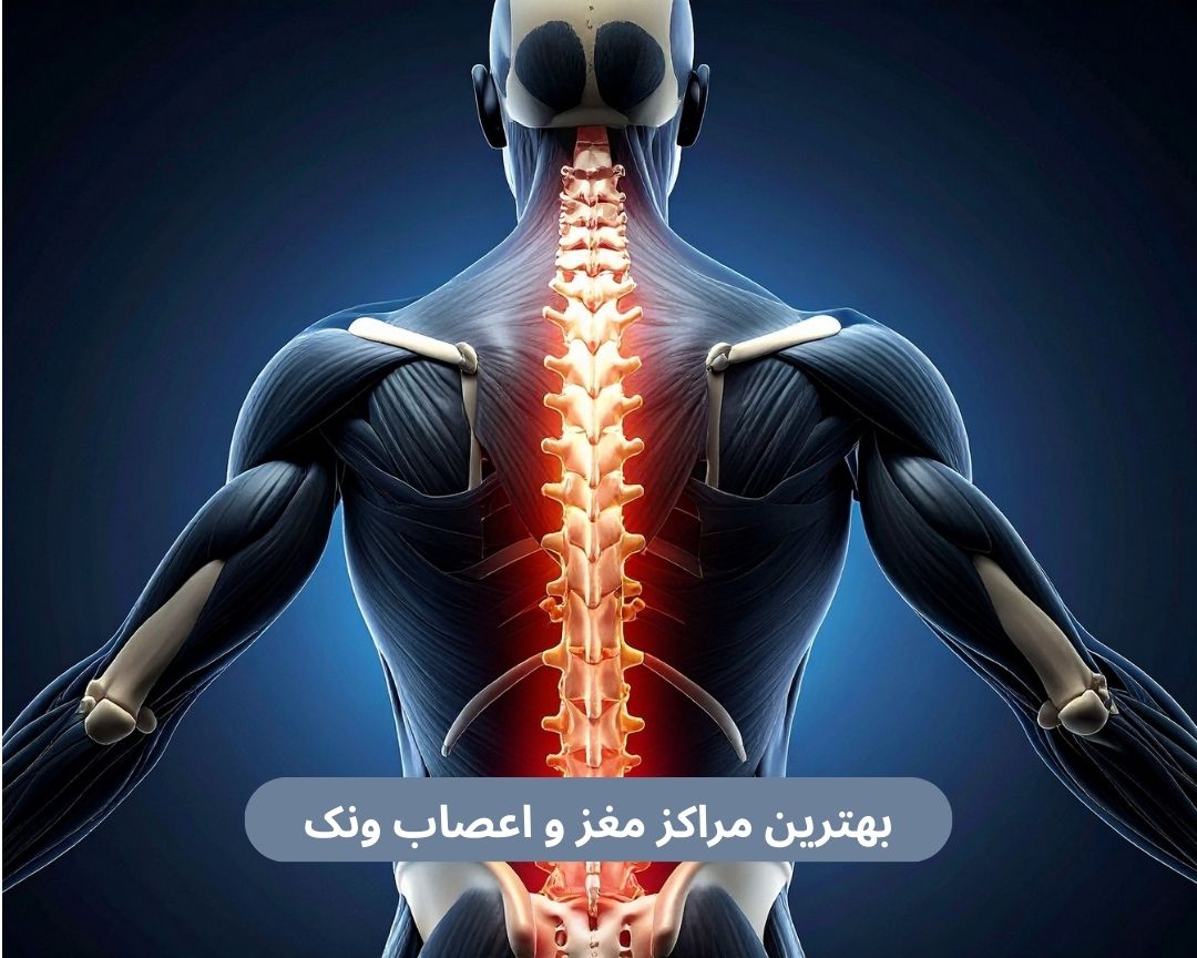 بهترین مراکز مغز و اعصاب ونک