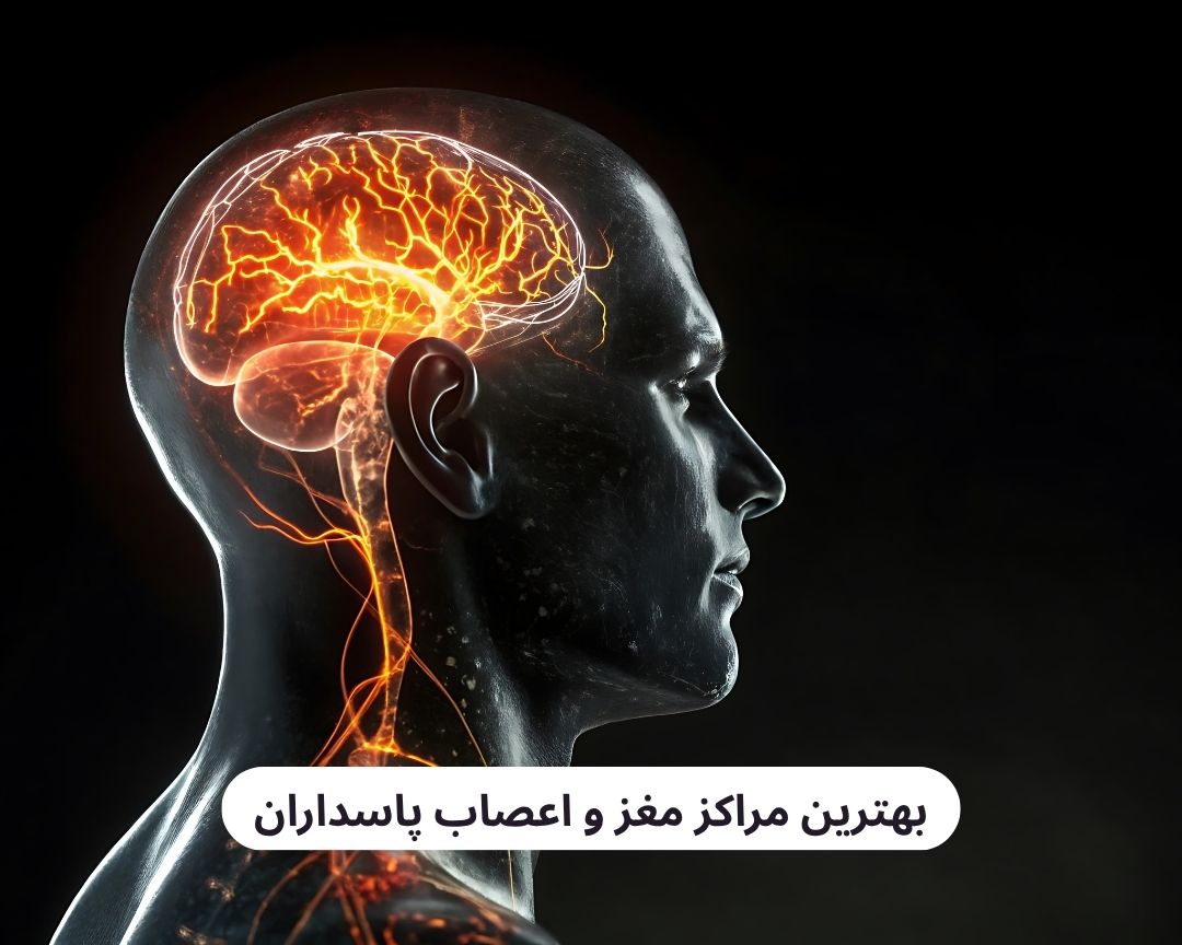 بهترین مراکز مغز و اعصاب پاسداران