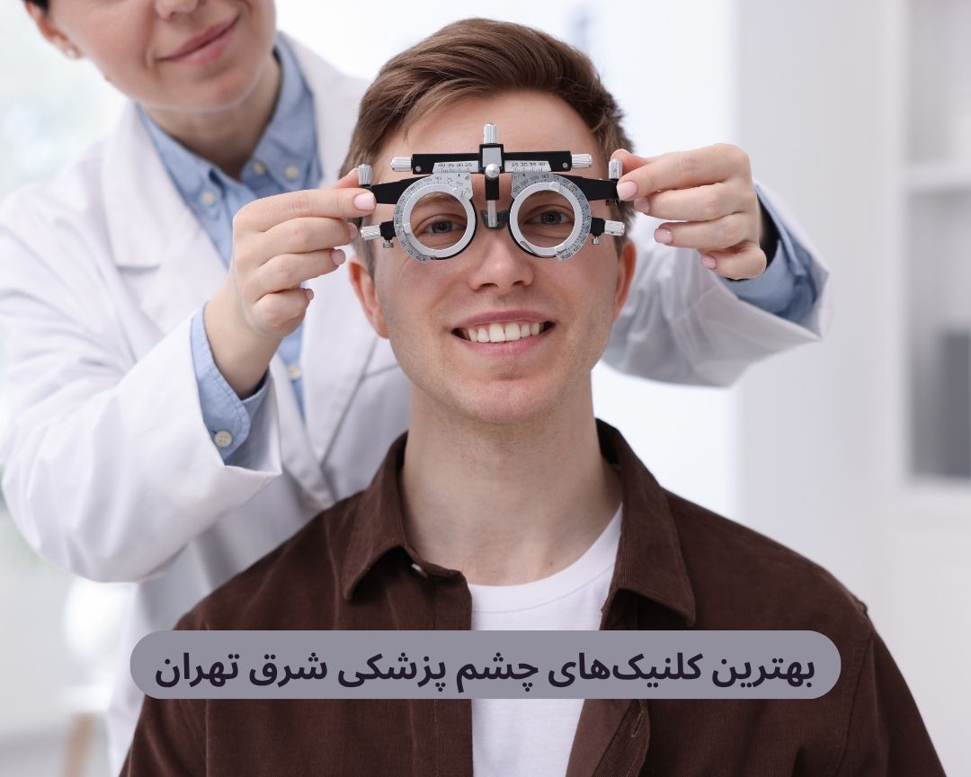 بهترین کلینیک های چشم پزشکی شرق تهران
