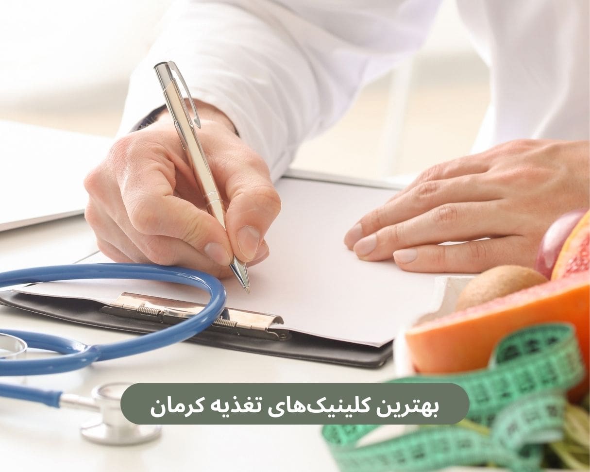 بهترین کلینیک های تغذیه کرمان