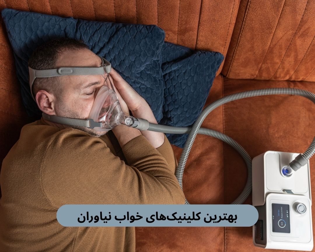 بهترین کلینیک های خواب نیاوران