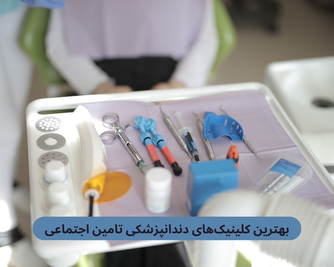 بهترین کلینیک های دندانپزشکی تامین اجتماعی