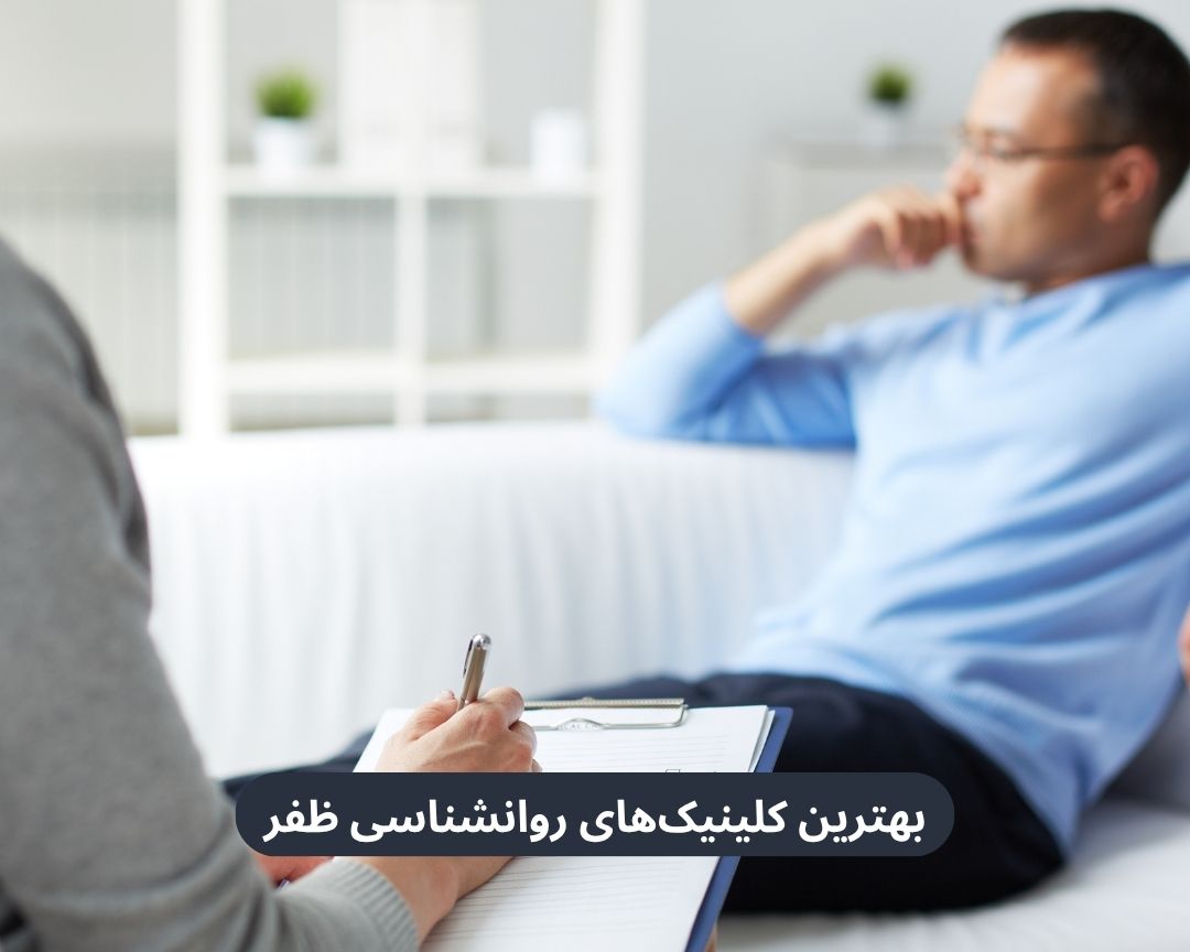 بهترین کلینیک های روانشناسی ظفر