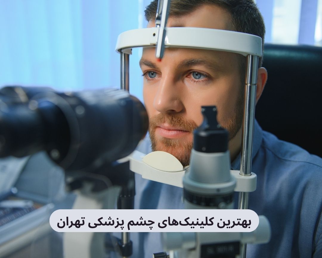 بهترین کلینیک های چشم پزشکی تهران