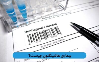 بیماری هانتینگتون چیست؟ علل و روشهای درمان