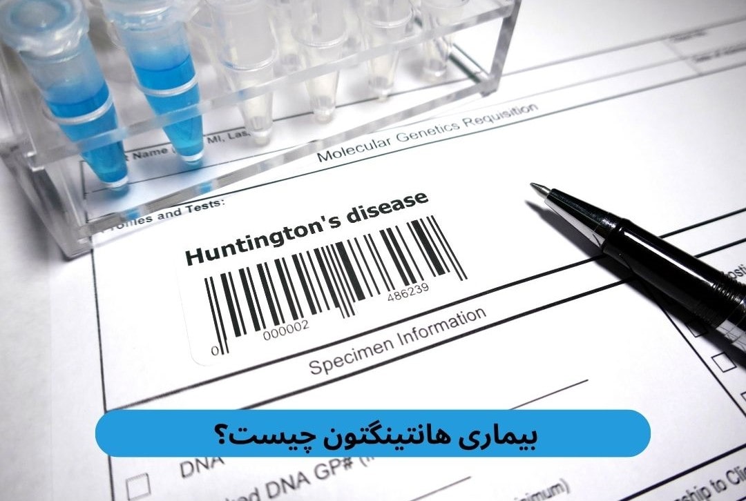 بیماری هانتینگتون چیست؟ بیماری هانتینگتون بههدلیل یک جهش ژنی خاص ایجاد میشود. عملکرد عصبی را مختل کرده و بر حرکت، رفتار و توانایی ذهنی تأثیر میگذارد.