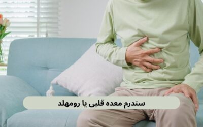 سندرم معده قلبی یا رومهلد: علت، علائم و درمان