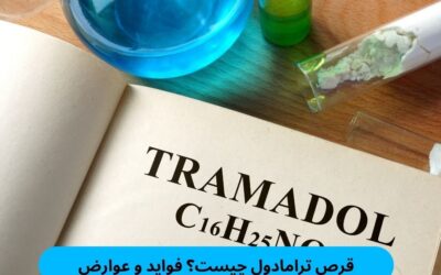 قرص ترامادول چیست؟ فواید و عوارض